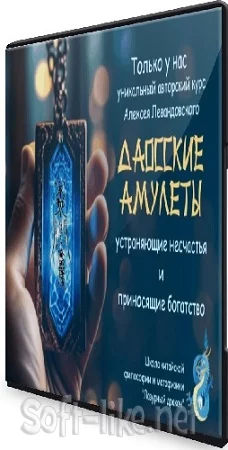 Алексей Левандовский - Даосские амулеты. Часть 2 (2024) Видеокурс
