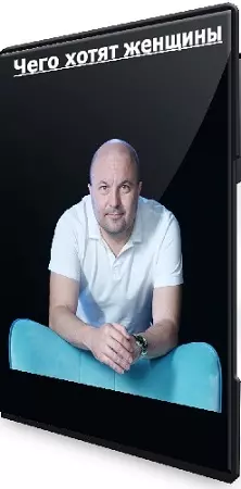 Михаил Филяев - Чего хотят женщины (2024) CAMRip