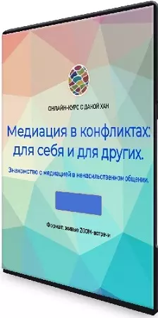 Дана Хан - Медиация в конфликтах для себя и для других (2023) Видеокурс