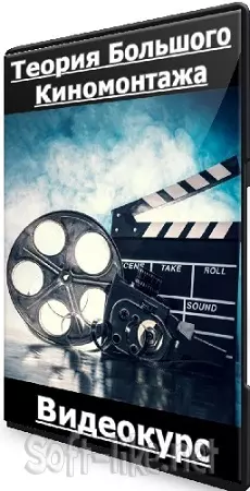 [Илья Зернов] Теория Большого Киномонтажа (2024) Видеокурс