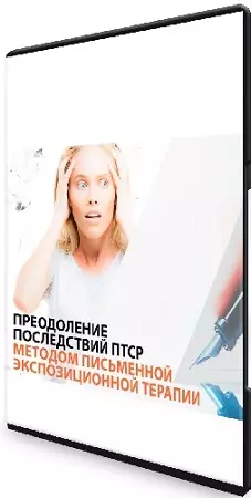 Преодоление последствий ПТСР методом письменной экспозиционной терапии (2024) Видеокурс