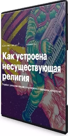 Константин Михайлов - Как устроена несуществующая религия (2024) Вебинар