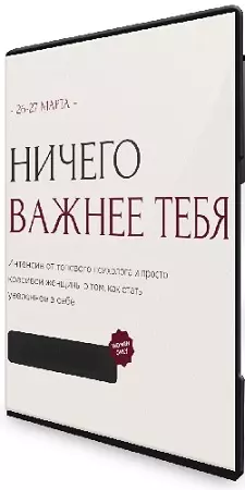 Виталина Скворцова-Охрицкая - Ничего важнее тебя [Тариф "Посмотрю в записи"] (2024) Интенсив