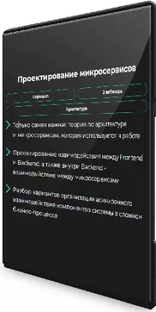 Проектирование микросервисов [GetAnalyst] (2024) Видеокурс