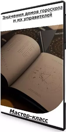 Денис Куталев - Значения домов гороскопа и их управителей (2024) Мастер-класс