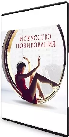 Светлана Абзалова - Искусство позирования (2023) Видеокурс