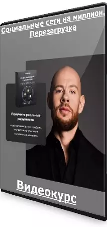 Социальные сети на миллион. Перезагрузка (2024) Видеокурс