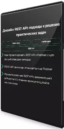 Дизайн REST API: подходы к решению практических задач [GetAnalyst] (2024) Видеокурс