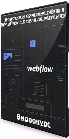 Верстка и создание сайтов в Webflow - с нуля до результата! (2024) Видеокурс