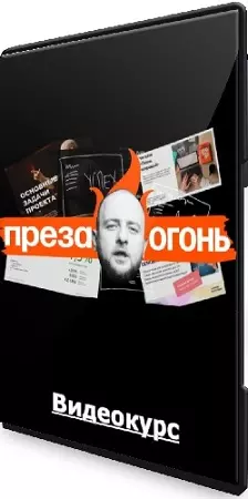 Максим Ильяхов, Дмитрий Кирьянов - Преза — огонь! [Главред] (2023) Видеокурс