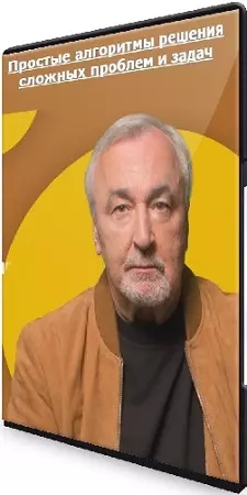 Сергей Ковалев - Простые алгоритмы решения сложных проблем и задач (2024) Вебинар