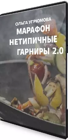 Ольга Угрюмова - Нетипичные гарниры 2.0 (2024) Мастер-класс