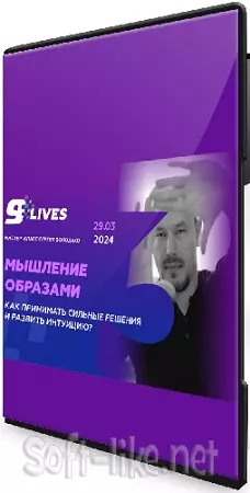 Мышление Образами. Как принимать сильные решения и развивать интуицию? (2024) Мастер-класс