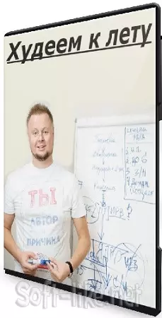 Владимир Макулов - Худеем к лету (2024) Вебинар