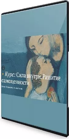 [Дарья Старикова] Сила внутри. Развитие самоценности [Magisteria] (2024) Видеокурс