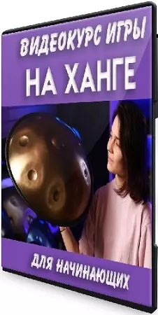 [NataliKo] Игра на ханге для начинающих [Skybeat Music] (2023) Видеокурс