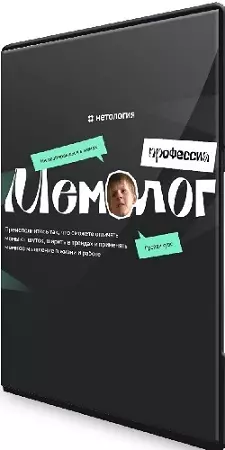 [Андрей Кокин] Мемолог [Продвинутый мемолог] (2024) Видеокурс