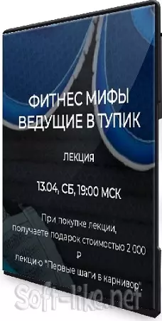 [Валерий Подрубаев] Фитнес мифы ведущие в тупик (2024) Лекция