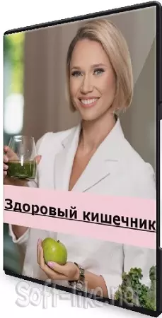 Здоровый кишечник [Екатерина Новикова] (2024) Видеокурс