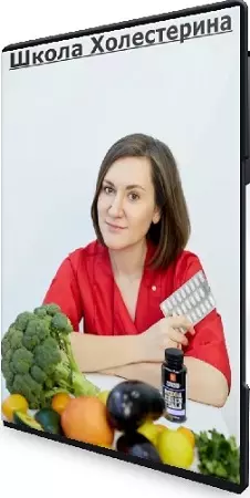 Елена Барсукова - Школа Холестерина (2024) Вебинар