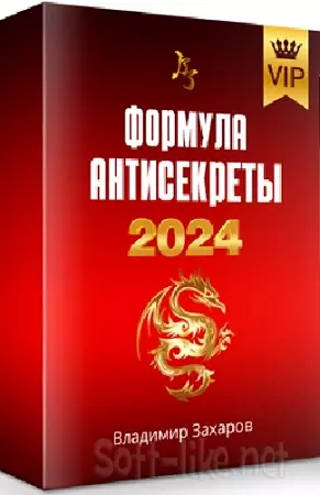 Формула Антисекреты. Пакет Стандарт (Владимир Захаров) (2024) Видеокурс