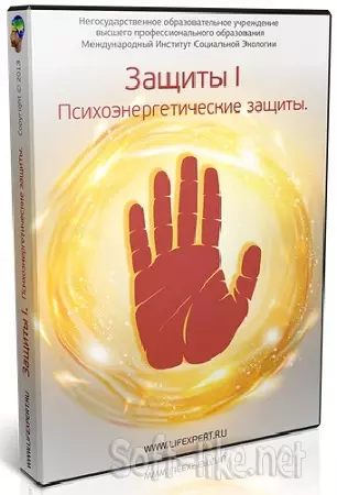 Вячеслав Губанов - Защиты - I. Психоэнергетические защиты (2022) Видеокурс