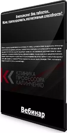 Анастасия Прищепа - Биохакинг без таблеток. Как тренировать когнитивные способности? (2024) Вебинар