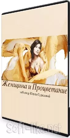 Юлия Судакова - Процветание (2024) Вебинар