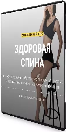 Александр Носовский, Марина Кострова - Здоровая спина. Обновлённый курс (2024) CAMRip