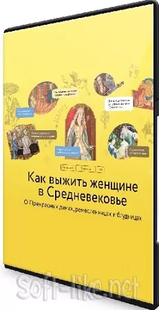[МИФ.Курсы] Как выжить женщине в Средневековье (2024) WEBRip