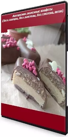 Марина Персява - Авторские полезные конфеты (без сахара, без лактозы, без глютена, веган) (2024) CAMRip
