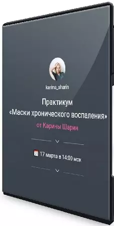 Карина Шарин - Маски хронического воспаления (2024) Вебинар