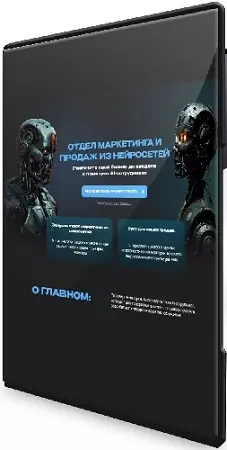 Руслан Гамзатов - Отдел маркетинга и продаж на нейросетях [Тариф Старт +] (2024) Видеокурс
