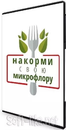 Женя Братишка - Накорми свою микрофлору (2024) Видеокурс
