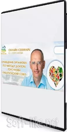 Очищение организма по методу доктора Торсунова. Практический совет. Части 1 и 2 (2024) Видеокурс