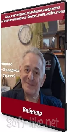 Как с помощью новейшего упражнения «Горячо-Холодно» быстро снять любой стресс (2024) Вебинар