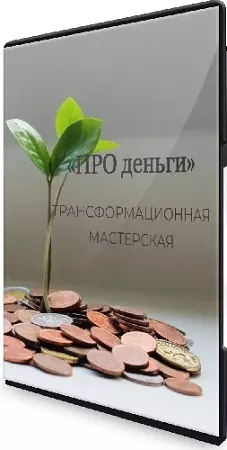 Елена Журек - Про деньги. Трансформационная мастерская (2024) Вебинар
