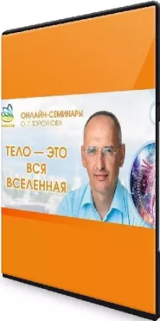 Олег Торсунов. Тело — это вся Вселенная (2024) Вебинар