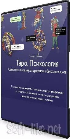 Алена Солодилова - [МИФ. Курсы] Таро. Психология. Самопознание через архетипы и бессознательное (2024) WEBRip