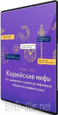 Наталия Чеснокова - [МИФ.Курсы] Корейские мифы (2024) WEBRip