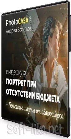Photocasa - Портрет при отсутствии бюджета (2024) Видеокурс