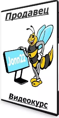 jonn22 - Продавец (2024) Видеокурс
