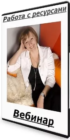 Шейла Алиева - Работа с ресурсами (2024) Вебинар