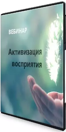 Наталья Золотарева - Активизация восприятия тонкого плана (2024) Вебинар