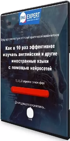 Диана Семенычева - Как в 10 раз эффективнее изучать английский и другие иностранные языки с помощью нейросетей (2024) PCRec