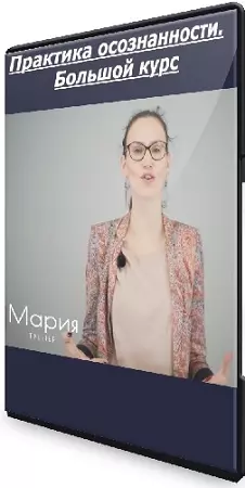 Мария Самсонова - Практика осознанности. Большой курс (2024) WEBRip