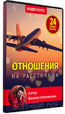 Филипп Литвиненко - Отношения на расстоянии (2023) Видеокурс