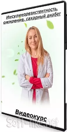 Ольга Евдокимова - Инсулинорезистентность, ожирение, сахарный диабет (2024) Видеокурс