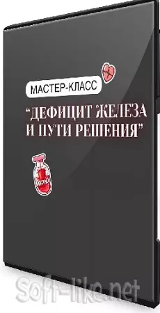 Анастасия Бакирова - Дефицит железа и пути решения [Тариф с обратной связью] (2024) Мастер-класс