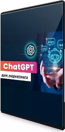 Любовь Черемисина - Курс по ChatGPT для маркетинга (2024) PCRec